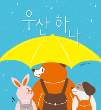우산 하나 (그림책 놀이터)